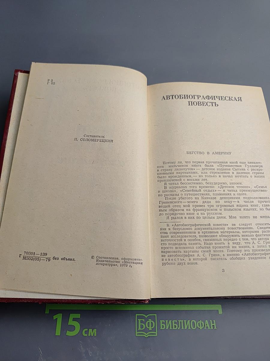 Избранное: Повесть, феерия, романы