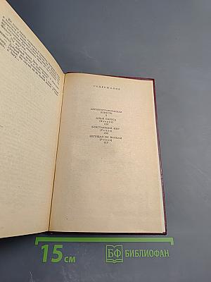 Избранное: Повесть, феерия, романы