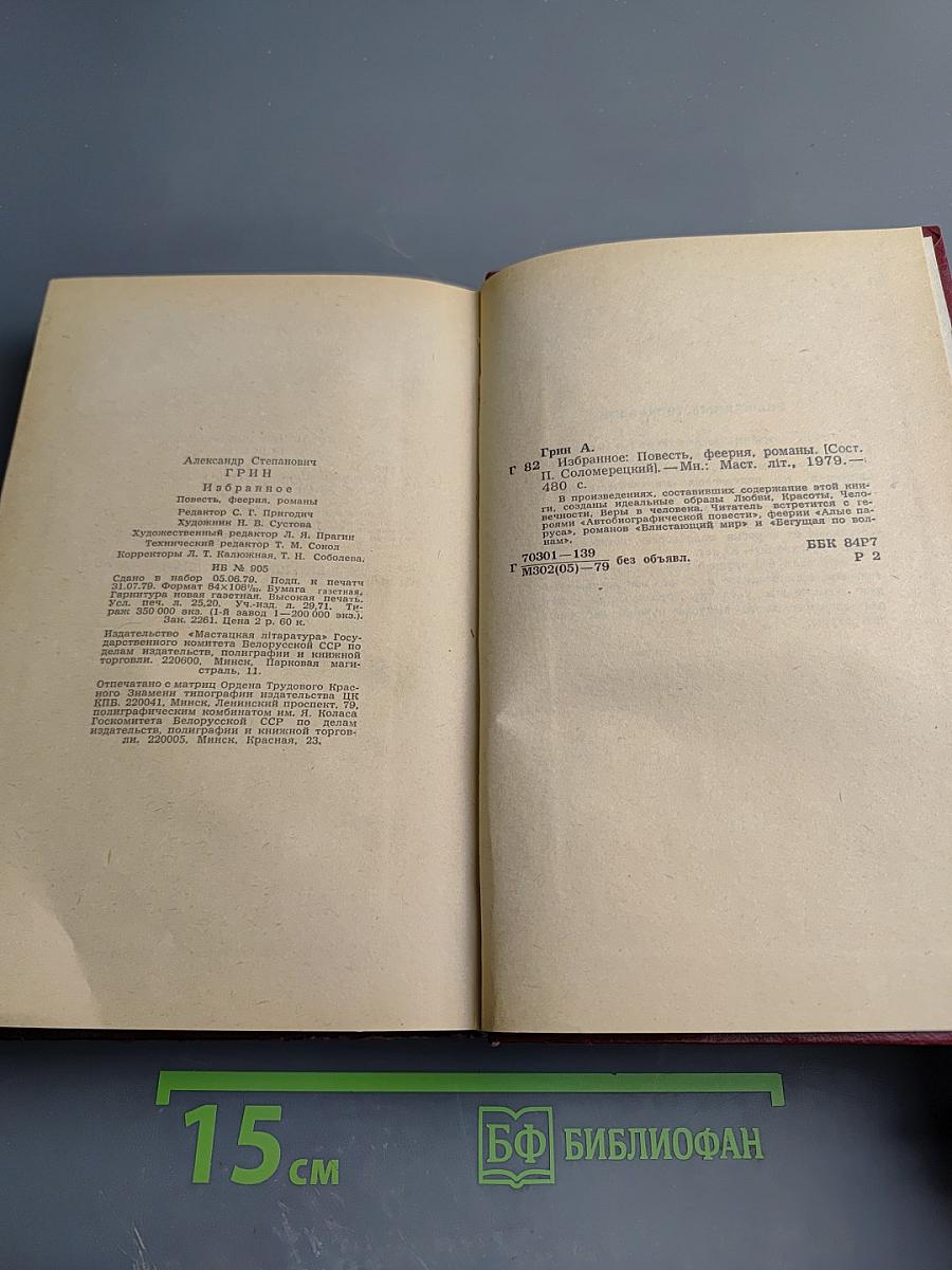 Избранное: Повесть, феерия, романы