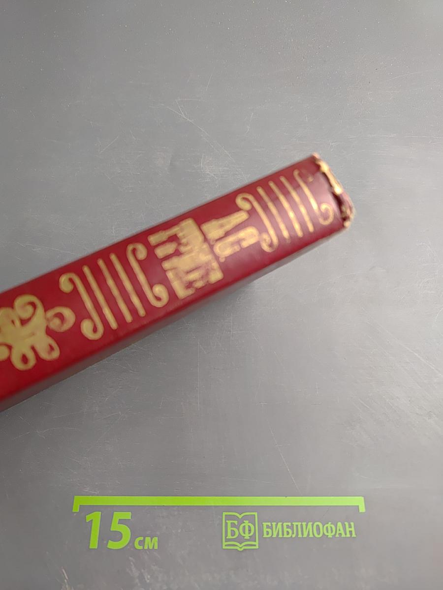 Избранное: Повесть, феерия, романы