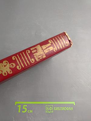 Избранное: Повесть, феерия, романы