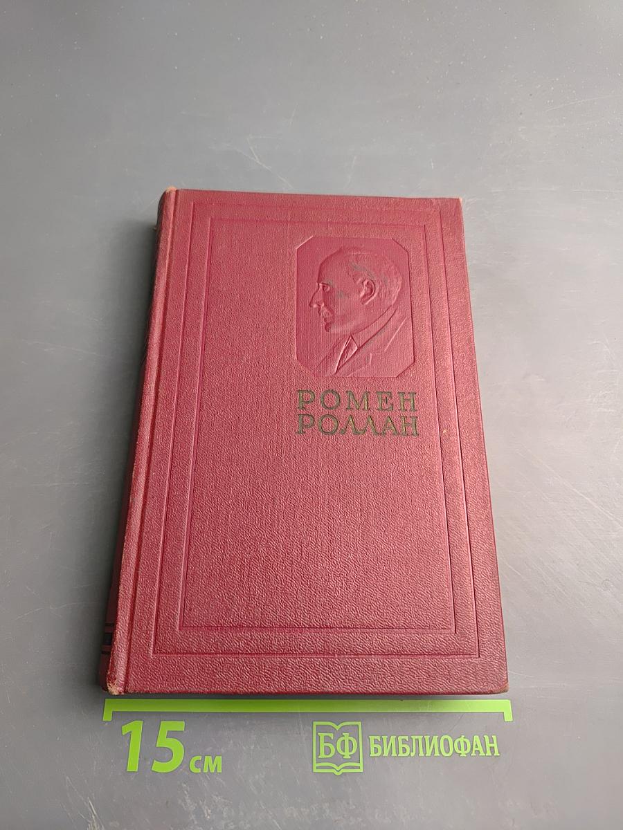 Жан-Кристоф. Книги первая, вторая и третья. Том третий