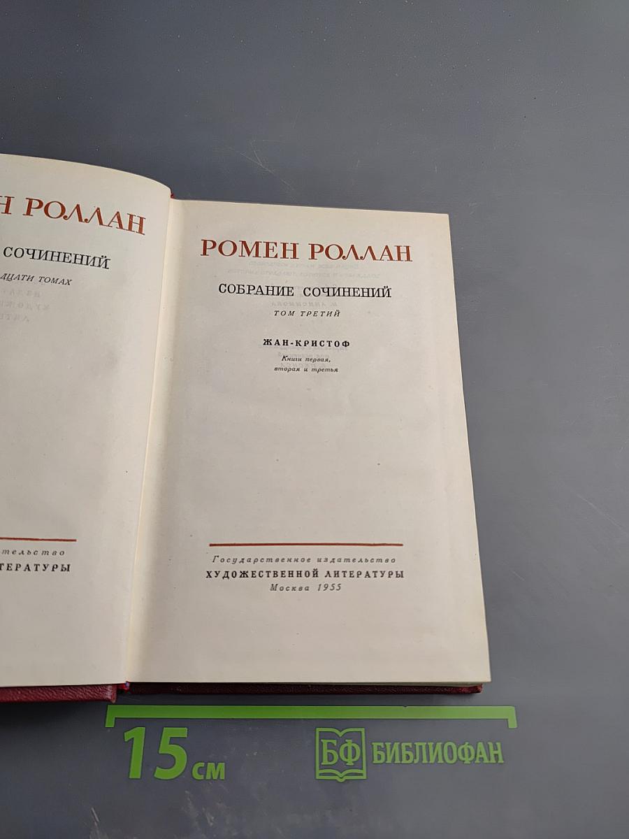 Жан-Кристоф. Книги первая, вторая и третья. Том третий