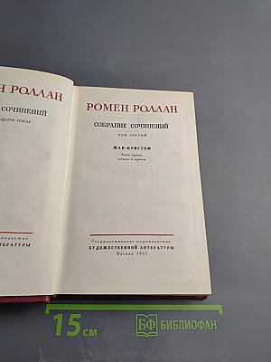 Жан-Кристоф. Книги первая, вторая и третья. Том третий