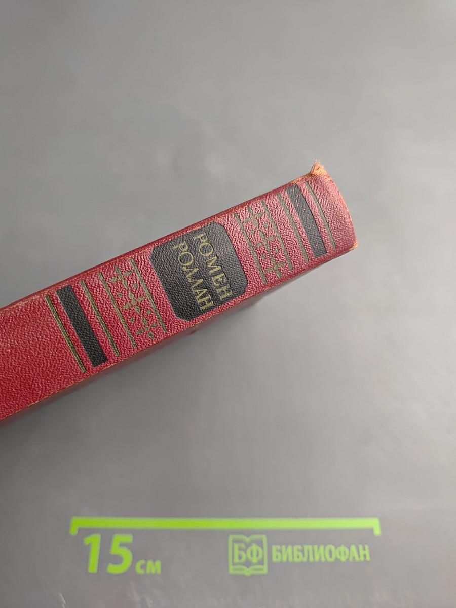 Жан-Кристоф. Книги первая, вторая и третья. Том третий