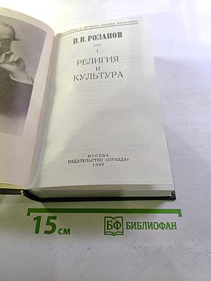 Религия и культура. Том 1