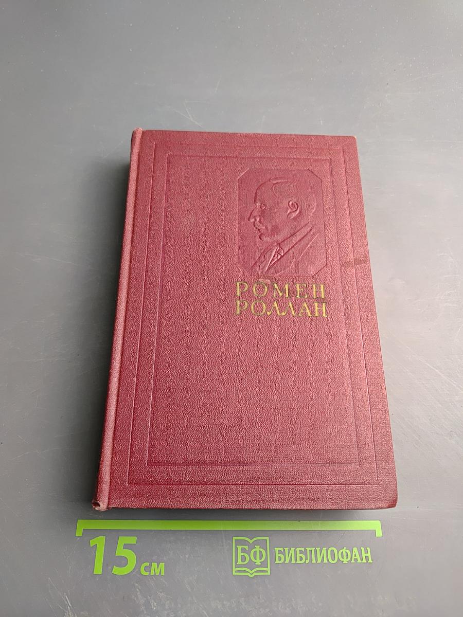 Собрание сочинений. Том восьмой. Очарованная душа. Книги первая и вторая