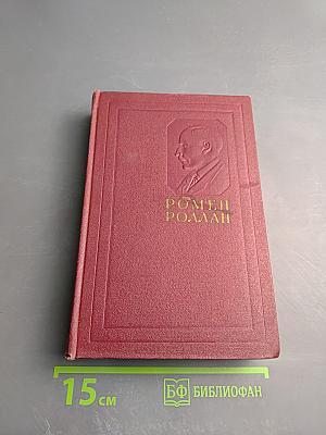 Собрание сочинений. Том восьмой. Очарованная душа. Книги первая и вторая