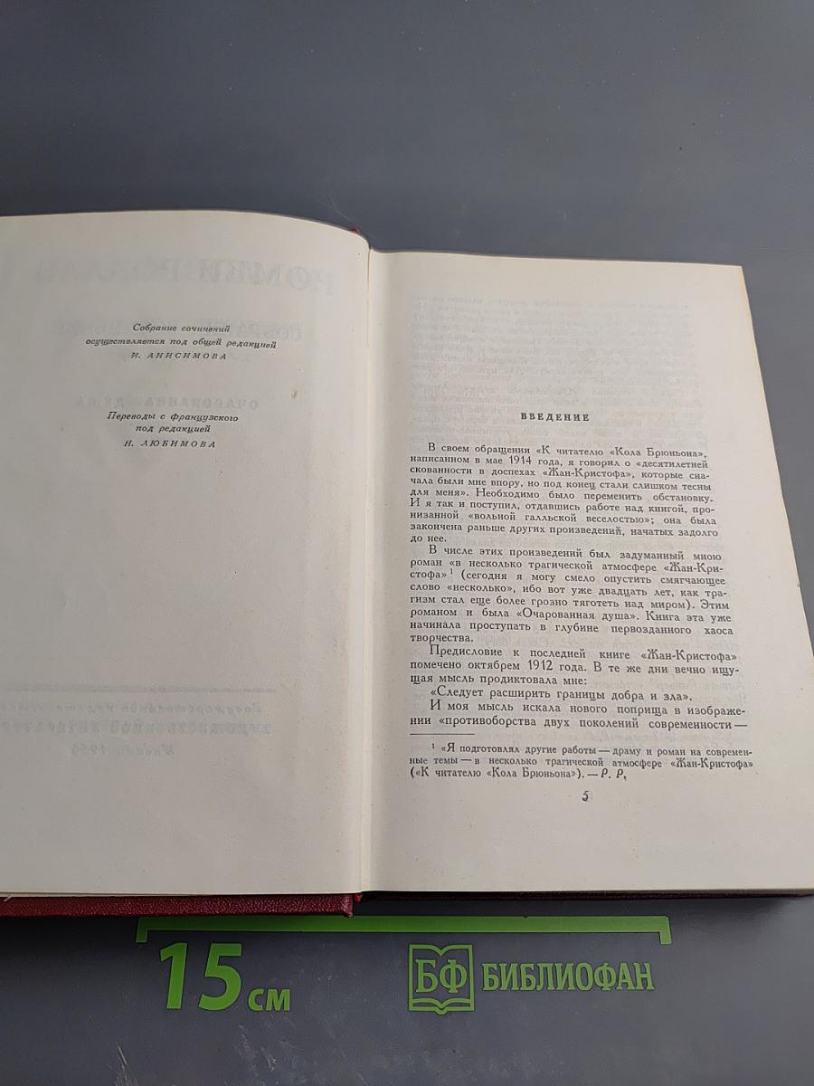 Собрание сочинений. Том восьмой. Очарованная душа. Книги первая и вторая