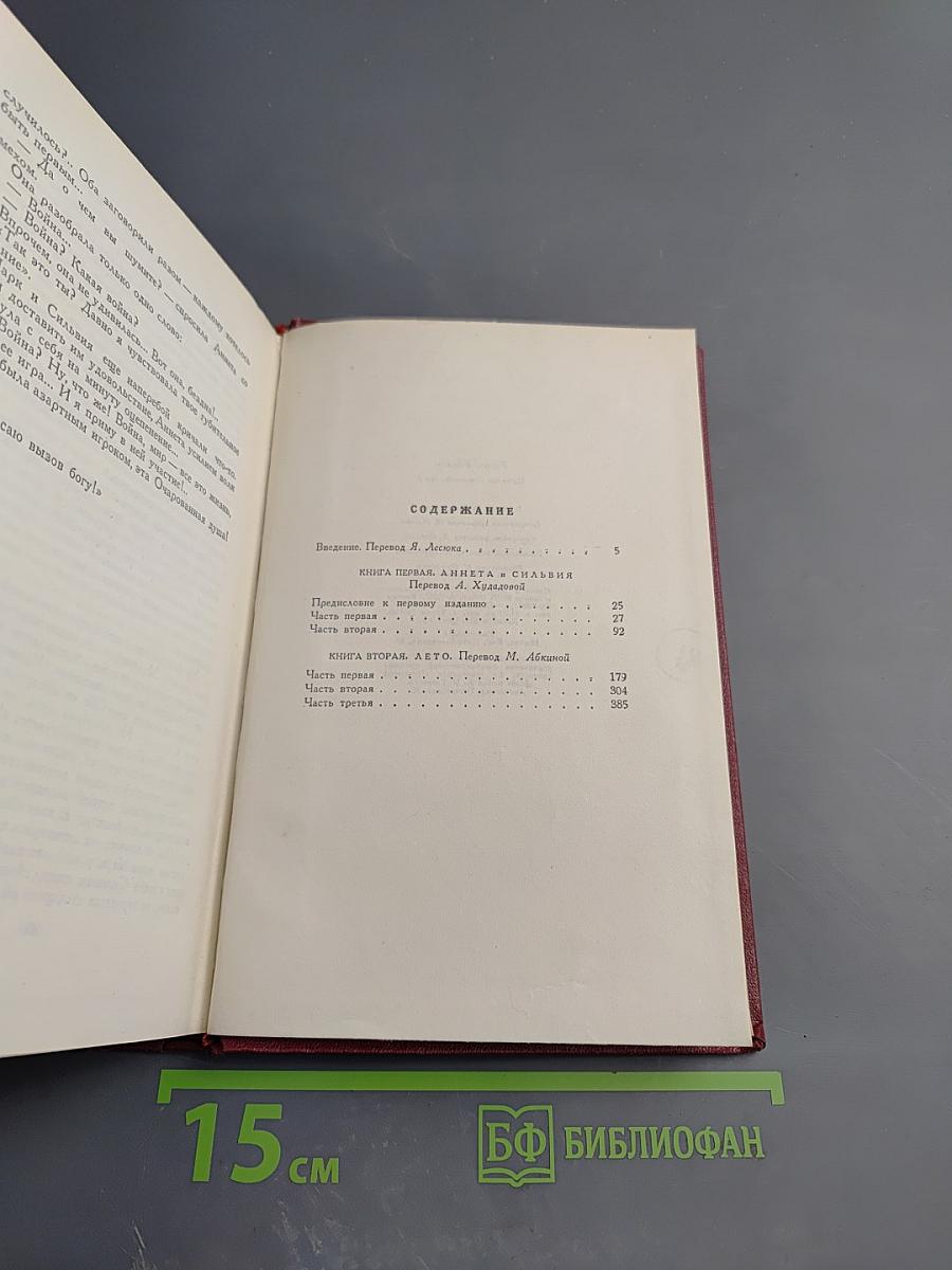 Собрание сочинений. Том восьмой. Очарованная душа. Книги первая и вторая