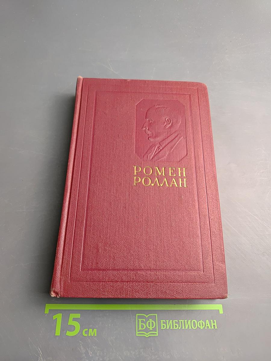 Собрание сочинений Ромена Роллана. Том одиннадцатый: Очарованная душа. Книга четвертая. Провозвестница. Том второй. Роды