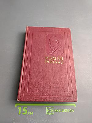 Собрание сочинений Ромена Роллана. Том одиннадцатый: Очарованная душа. Книга четвертая. Провозвестница. Том второй. Роды