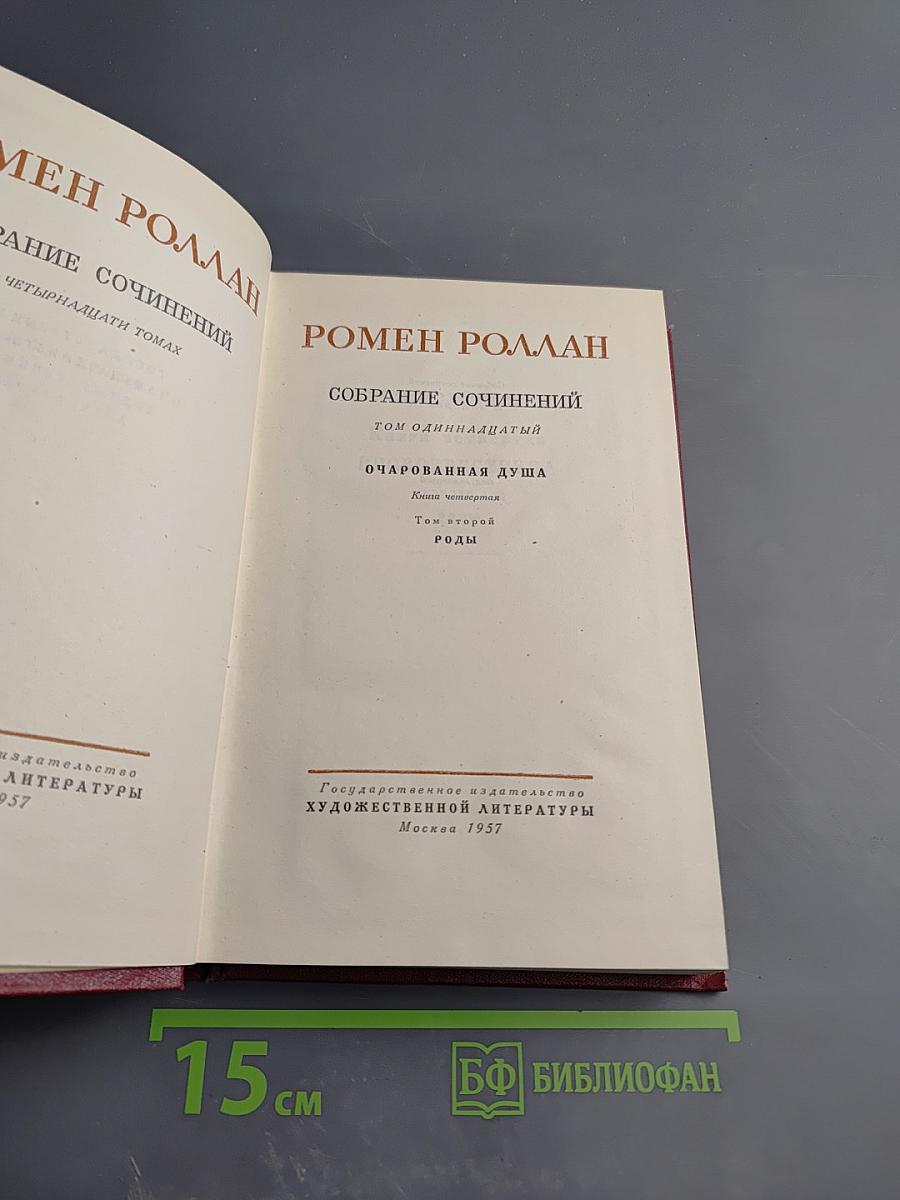 Собрание сочинений Ромена Роллана. Том одиннадцатый: Очарованная душа. Книга четвертая. Провозвестница. Том второй. Роды
