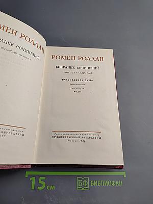 Собрание сочинений Ромена Роллана. Том одиннадцатый: Очарованная душа. Книга четвертая. Провозвестница. Том второй. Роды
