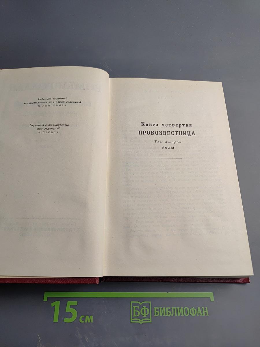 Собрание сочинений Ромена Роллана. Том одиннадцатый: Очарованная душа. Книга четвертая. Провозвестница. Том второй. Роды