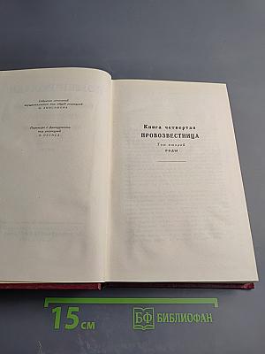 Собрание сочинений Ромена Роллана. Том одиннадцатый: Очарованная душа. Книга четвертая. Провозвестница. Том второй. Роды