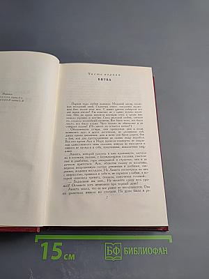 Собрание сочинений Ромена Роллана. Том одиннадцатый: Очарованная душа. Книга четвертая. Провозвестница. Том второй. Роды