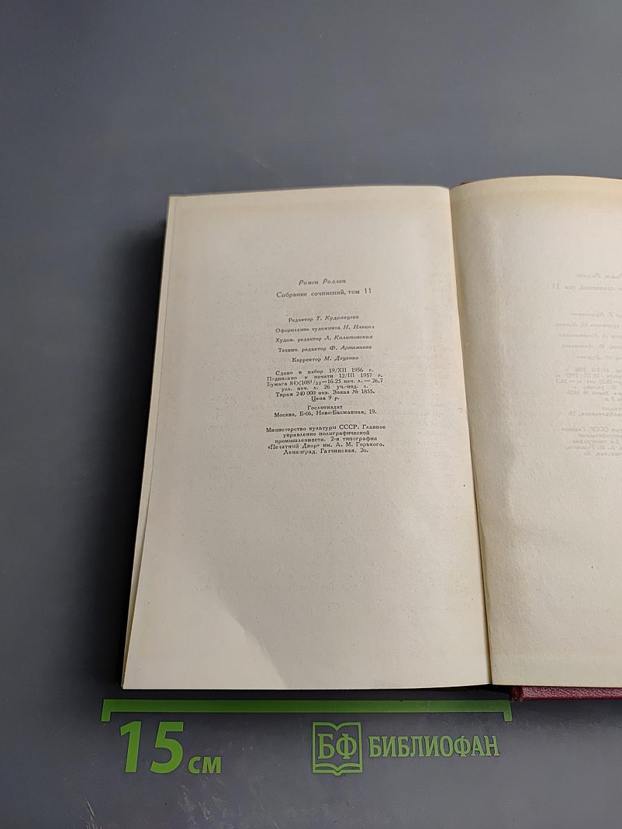 Собрание сочинений Ромена Роллана. Том одиннадцатый: Очарованная душа. Книга четвертая. Провозвестница. Том второй. Роды