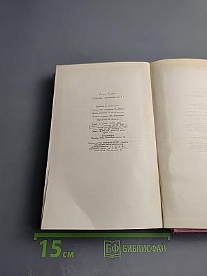 Собрание сочинений Ромена Роллана. Том одиннадцатый: Очарованная душа. Книга четвертая. Провозвестница. Том второй. Роды