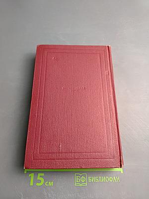 Собрание сочинений Ромена Роллана. Том одиннадцатый: Очарованная душа. Книга четвертая. Провозвестница. Том второй. Роды