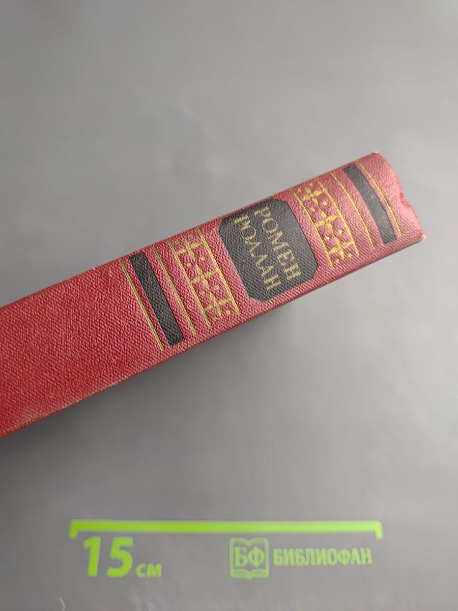 Собрание сочинений Ромена Роллана. Том одиннадцатый: Очарованная душа. Книга четвертая. Провозвестница. Том второй. Роды