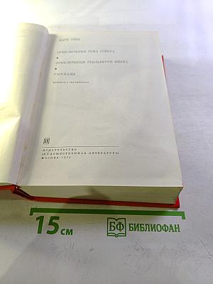 Приключения Тома Сойера. Приключения Гекльберри Финна. Рассказы