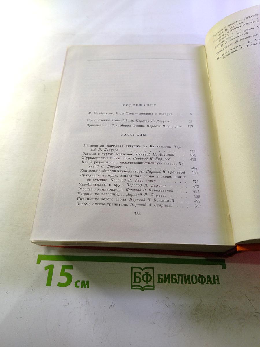 Приключения Тома Сойера. Приключения Гекльберри Финна. Рассказы