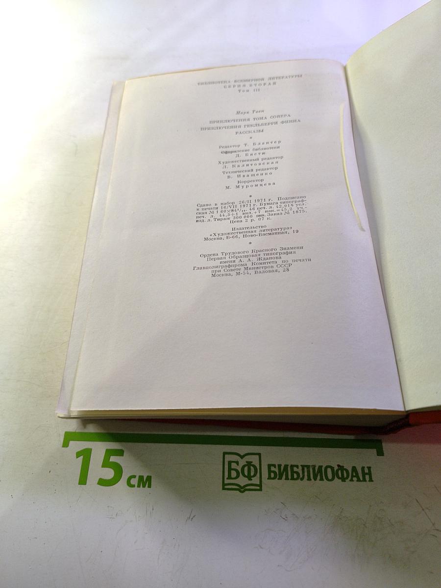 Приключения Тома Сойера. Приключения Гекльберри Финна. Рассказы