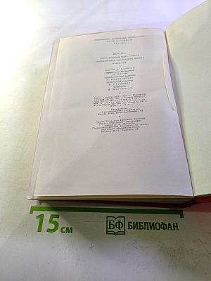 Приключения Тома Сойера. Приключения Гекльберри Финна. Рассказы