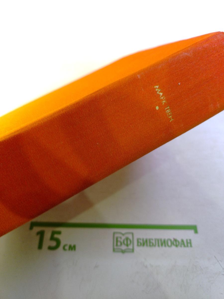 Приключения Тома Сойера. Приключения Гекльберри Финна. Рассказы