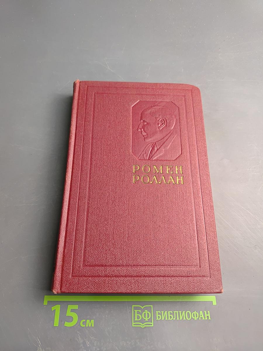 Собрание сочинений. Том второй. Жизни великих людей: Жизнь Бетховена, Жизнь Микеланджело, Жизнь Толстого