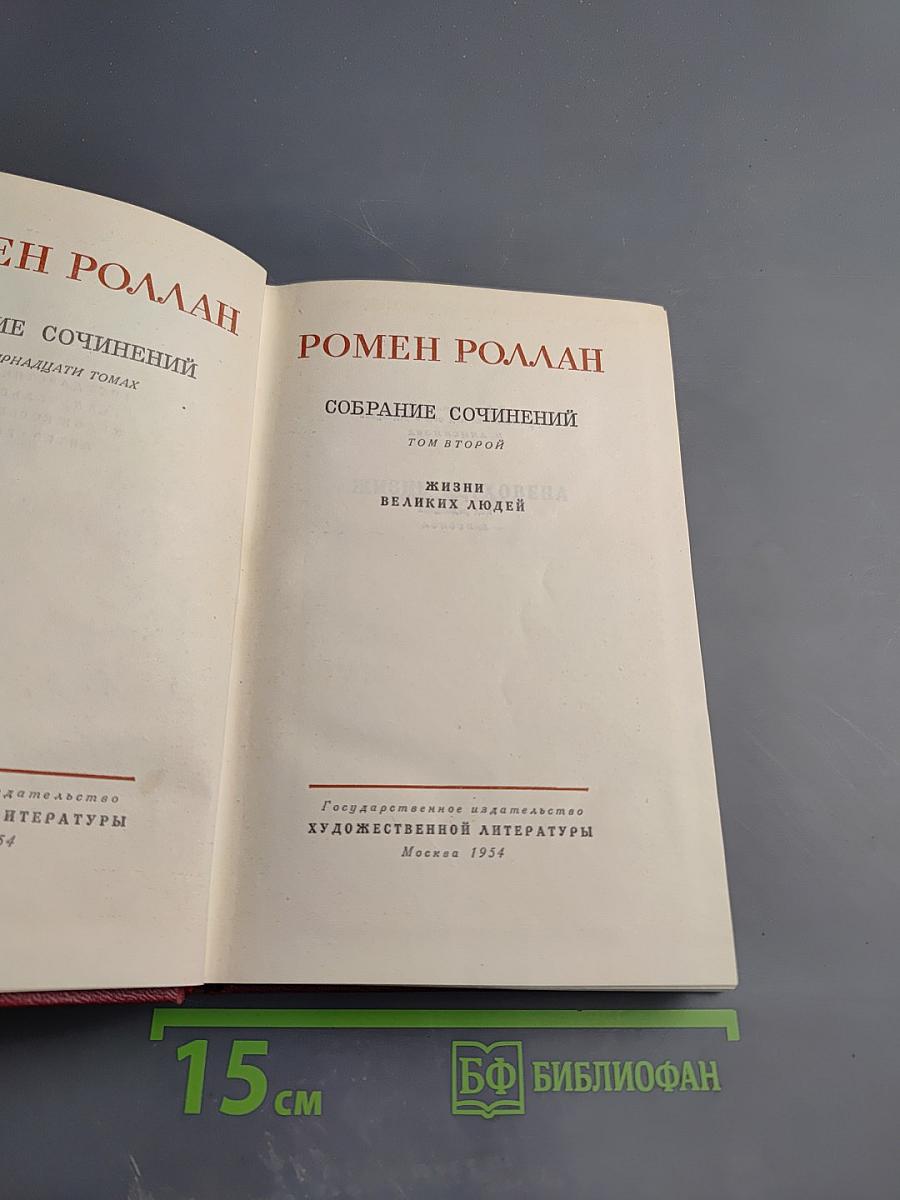 Собрание сочинений. Том второй. Жизни великих людей: Жизнь Бетховена, Жизнь Микеланджело, Жизнь Толстого