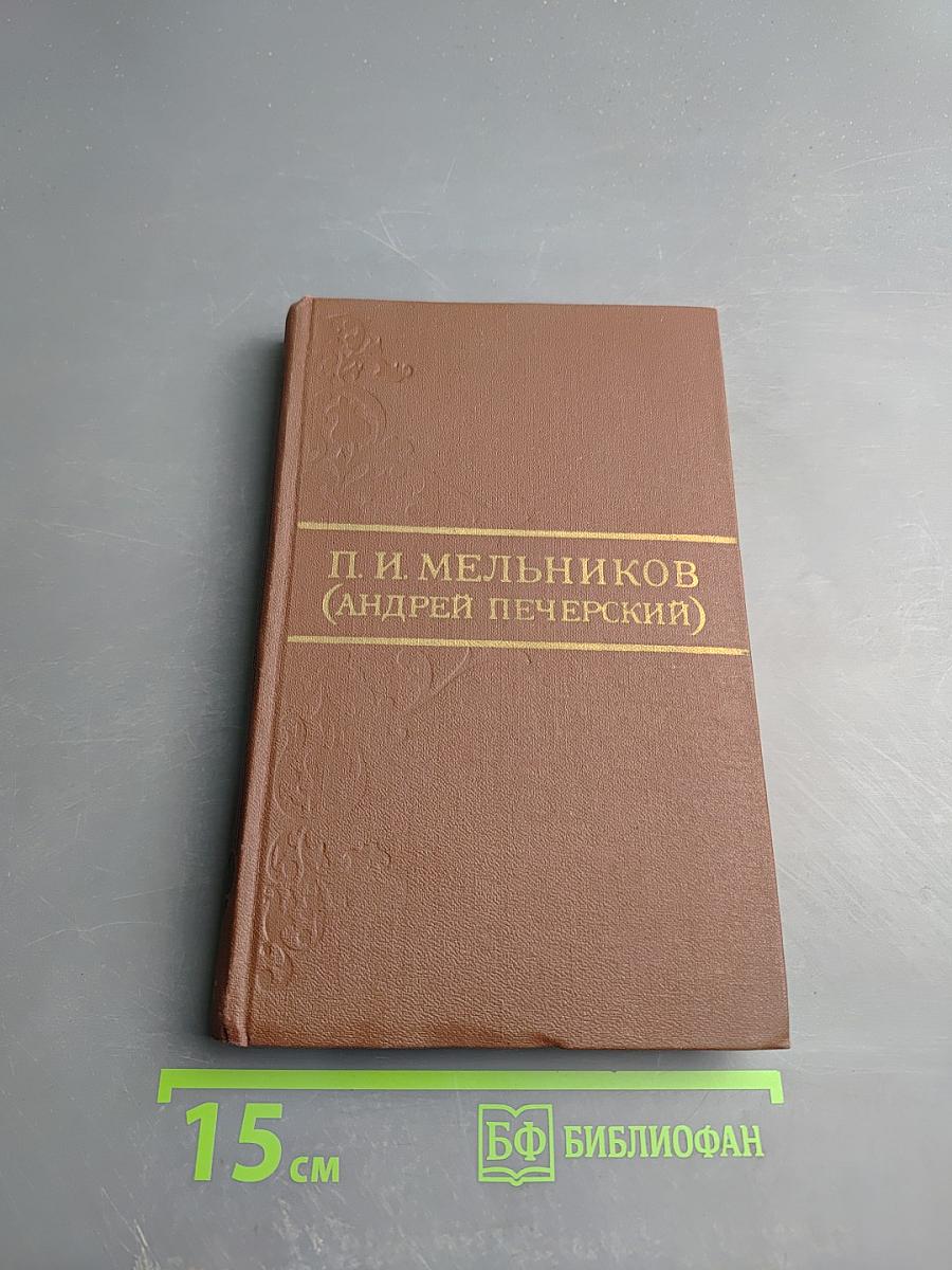 В Лесах. Том 4