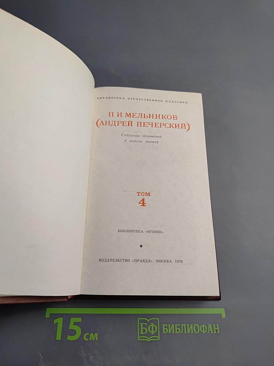 В Лесах. Том 4