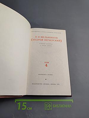 В Лесах. Том 4