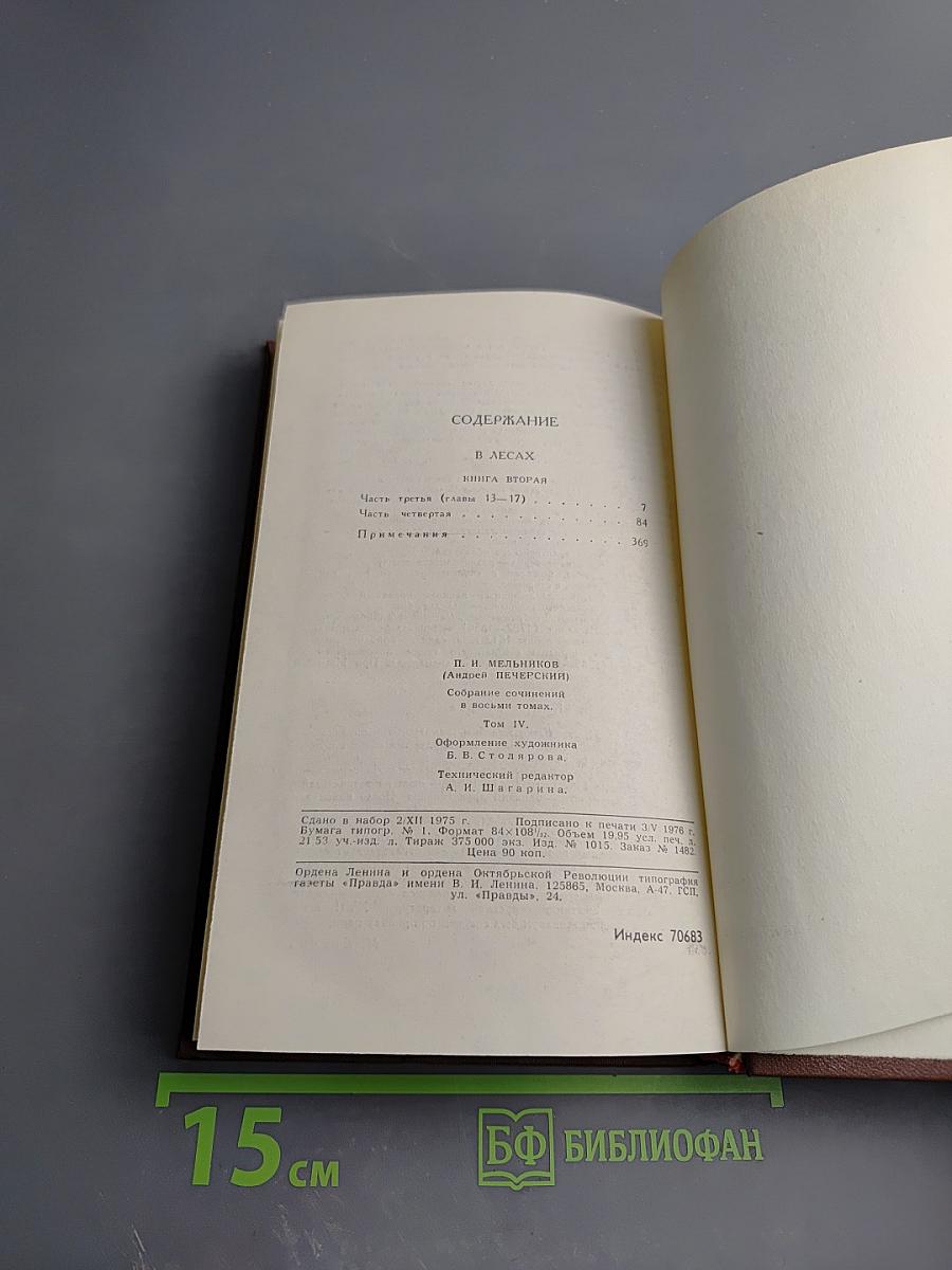 В Лесах. Том 4