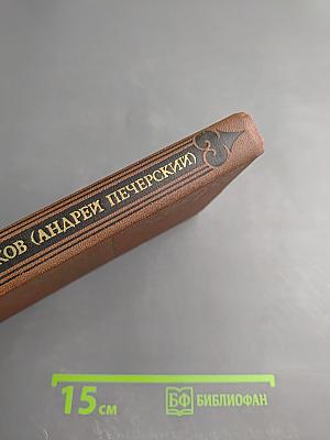 В Лесах. Том 4