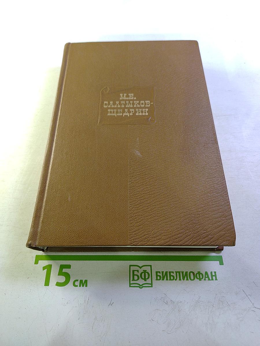 М.Е. Салтыков-Щедрин Собрание сочинений Том девятый. Критика и публицистика (1868-1883)