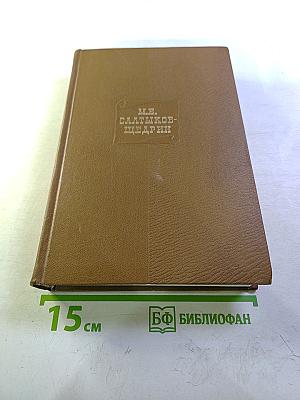М.Е. Салтыков-Щедрин Собрание сочинений Том девятый. Критика и публицистика (1868-1883)