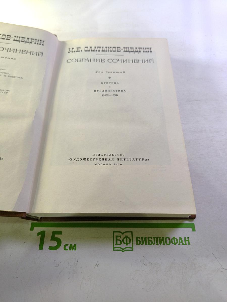 М.Е. Салтыков-Щедрин Собрание сочинений Том девятый. Критика и публицистика (1868-1883)
