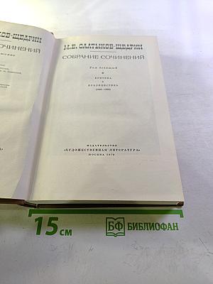 М.Е. Салтыков-Щедрин Собрание сочинений Том девятый. Критика и публицистика (1868-1883)