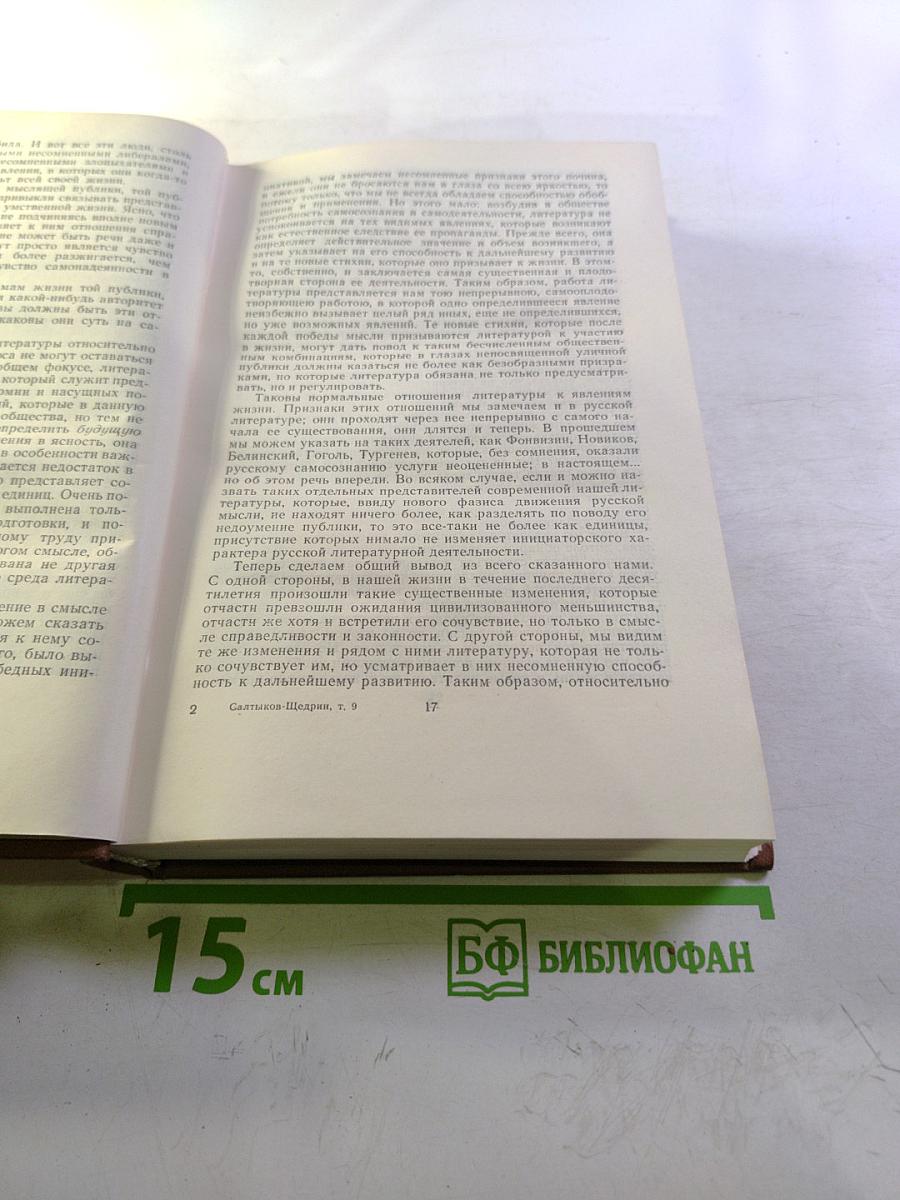 М.Е. Салтыков-Щедрин Собрание сочинений Том девятый. Критика и публицистика (1868-1883)