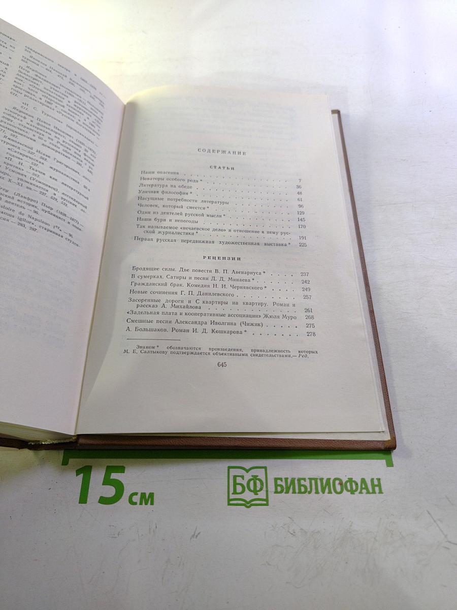 М.Е. Салтыков-Щедрин Собрание сочинений Том девятый. Критика и публицистика (1868-1883)
