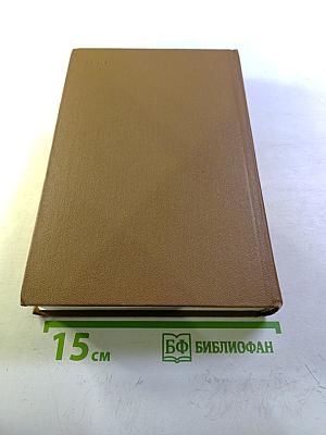 М.Е. Салтыков-Щедрин Собрание сочинений Том девятый. Критика и публицистика (1868-1883)