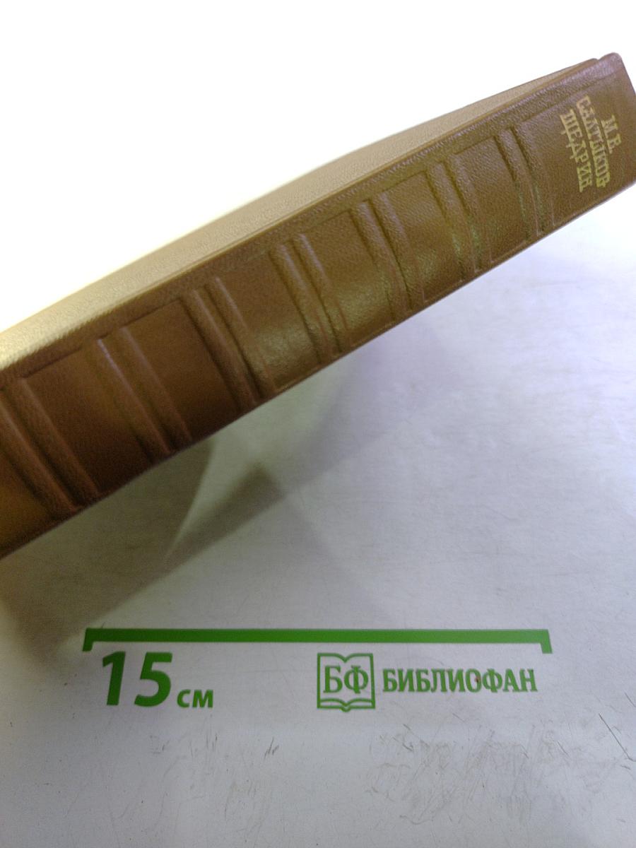 М.Е. Салтыков-Щедрин Собрание сочинений Том девятый. Критика и публицистика (1868-1883)
