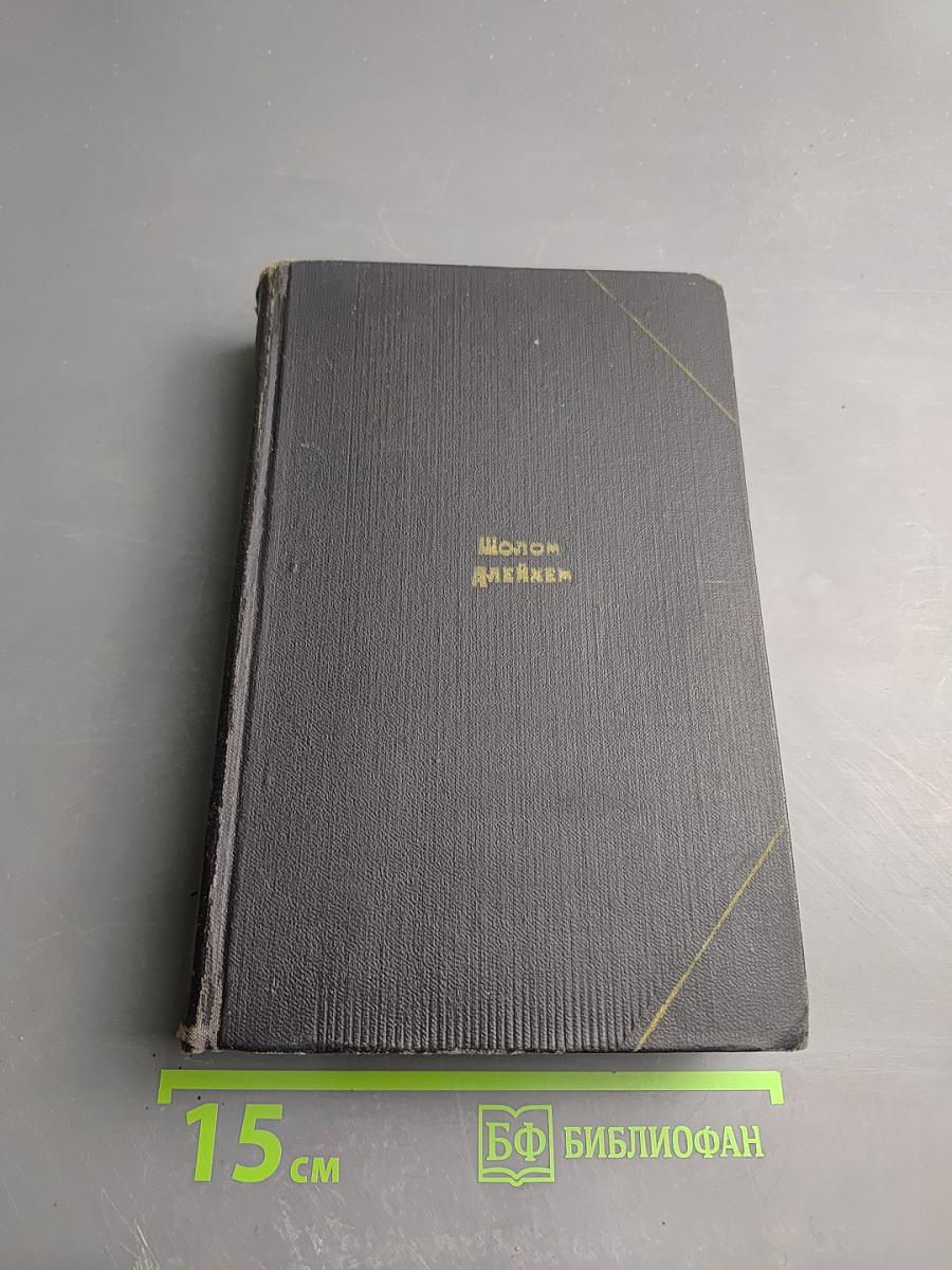 Шолом-Алейхем. Собрание сочинений. Том третий