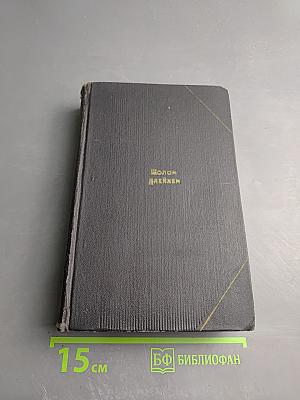 Шолом-Алейхем. Собрание сочинений. Том третий