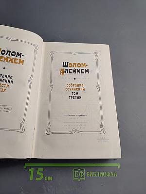 Шолом-Алейхем. Собрание сочинений. Том третий
