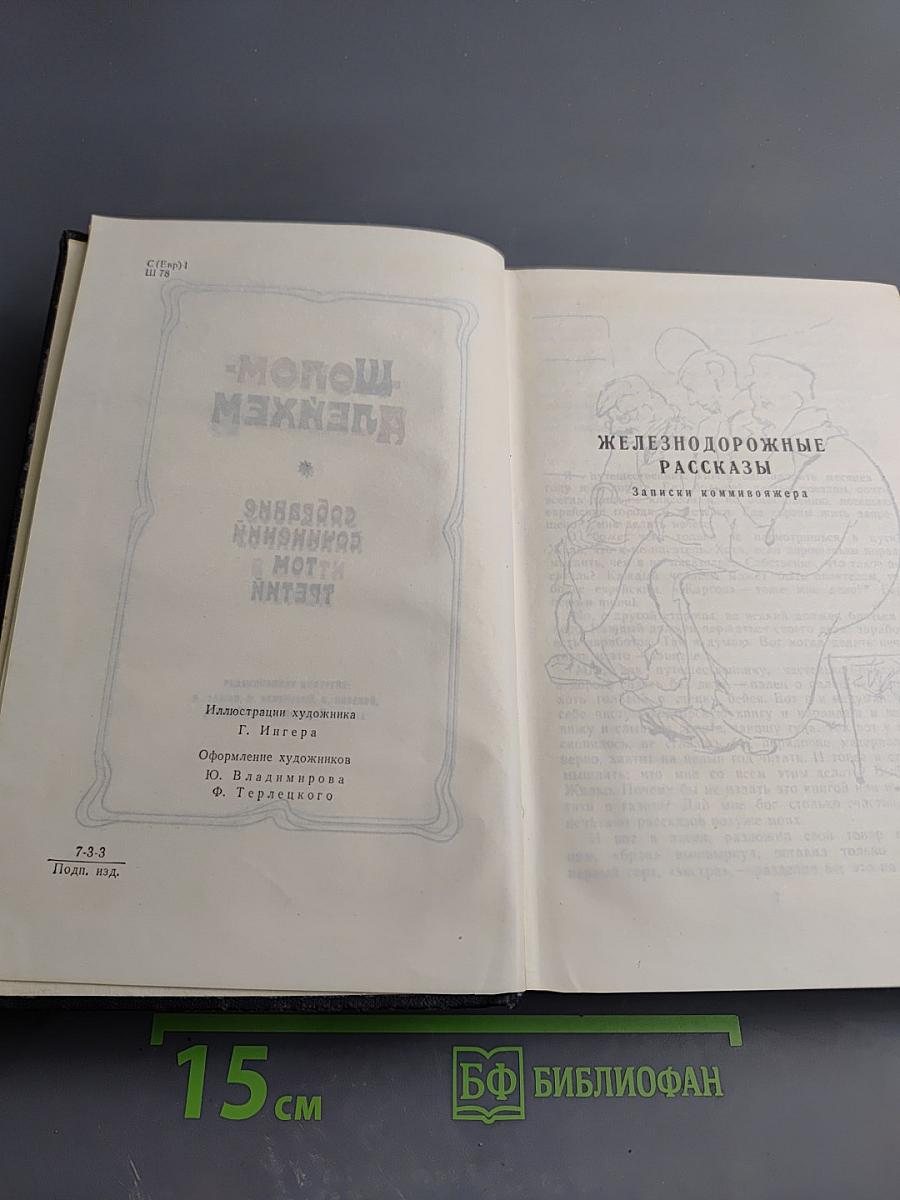 Шолом-Алейхем. Собрание сочинений. Том третий