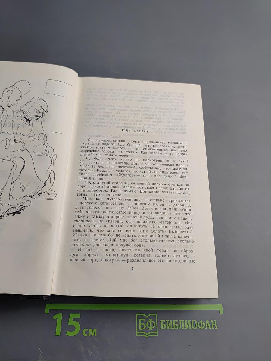 Шолом-Алейхем. Собрание сочинений. Том третий